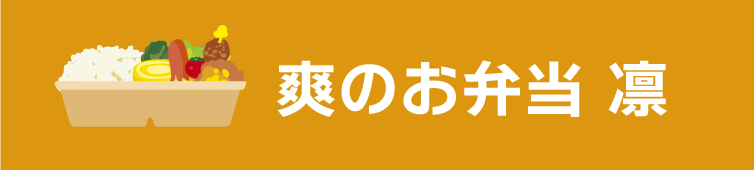 爽のお弁当 凛